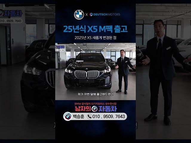 25년식 X5 xDrive 40i M 스포츠 카본 블랙 출고