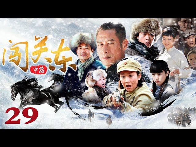【1080P重制版】闯关东之东北姐妹花 29（濮存昕/刘佩琦/苗圃/王茜华/董璇/张桐）