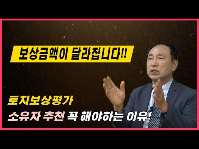 보상금액이 달라집니다!! 토지보상평가 소유자 추천 꼭 해야하는이유!