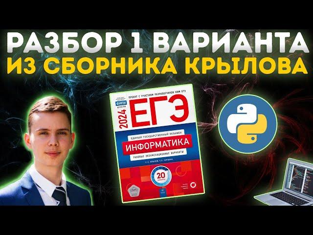 Разбор варианта №1 | Сборник Крылова | ЕГЭ по информатике 2024