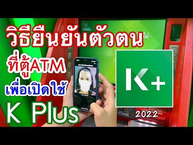 วิธียืนยันตัวตนที่ตู้ATMกสิกรไทย เพื่อเปิดใช้แอป K Plus ทำเสร็จปุ๊บ เปิดใช้ได้ทันที | ล่าสุด 2565