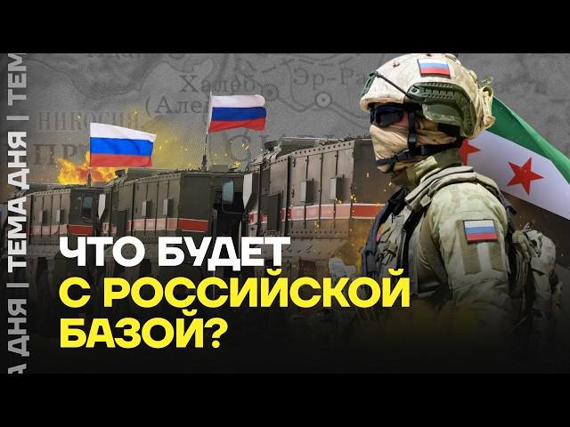 Что будет в Сирии с российскими базами? Как изменится положение военных после ухода Асада