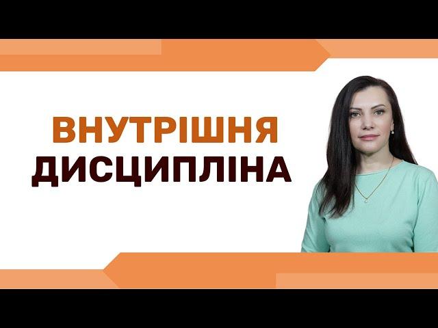Як підвищити самодисципліну і не силувати себе
