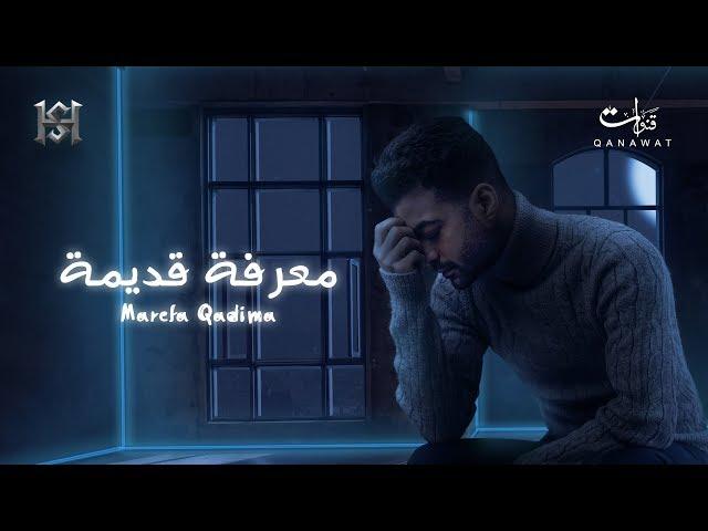 Haytham Shaker - Maa'refa Adema | هيثم شاكر - معرفة قديمة