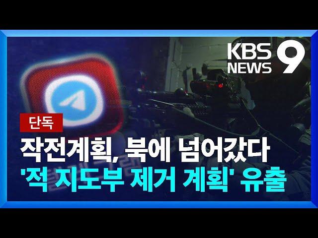 [단독] ‘적 지도부 제거’ 작전계획, 북한에 넘어갔다 / KBS  2022.05.26.