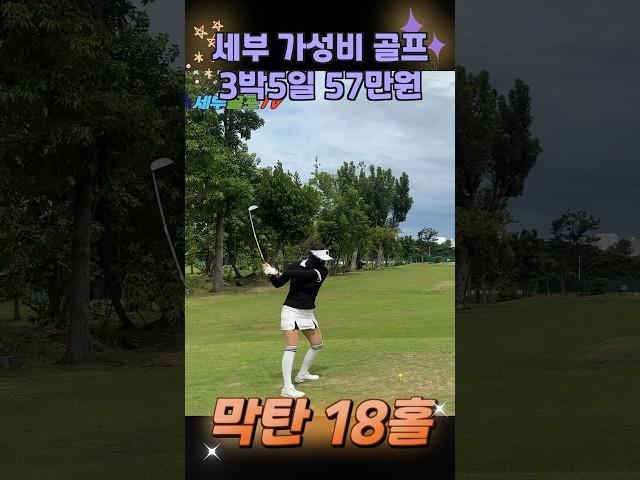 세부 가성비 골프 #세부골프투어 #shorts