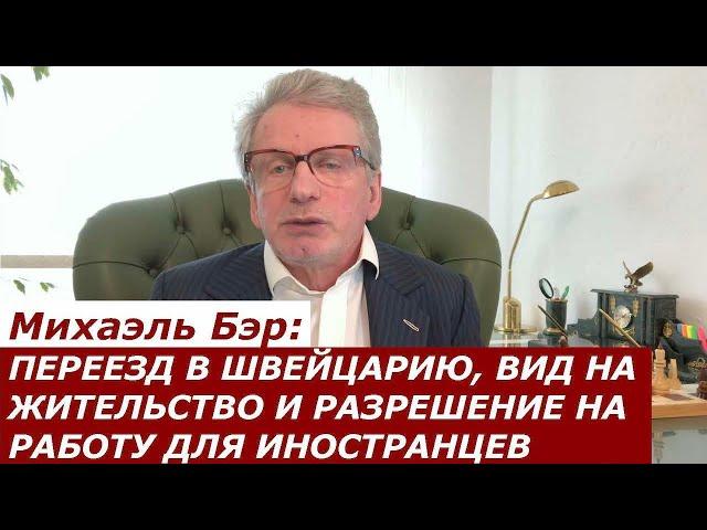 Михаэль Бэр: ПЕРЕЕЗД В ШВЕЙЦАРИЮ, ВИД НА ЖИТЕЛЬСТВО И РАЗРЕШЕНИЕ НА РАБОТУ