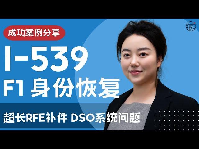 超长RFE补件 F-1 Reinstatement被拒翻案成功案例 | DSO操作问题 2次I-290B