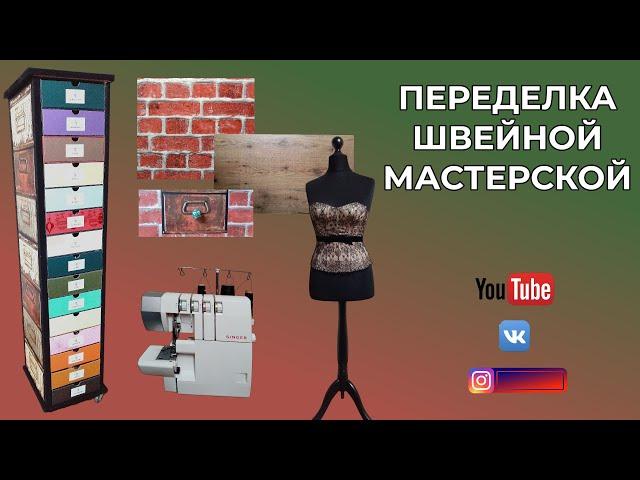 Переделка швейной мастерской