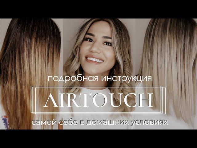 Airtouch technique to yourself at home| Highlights color correction | Hair toning| Tutorial | DIY