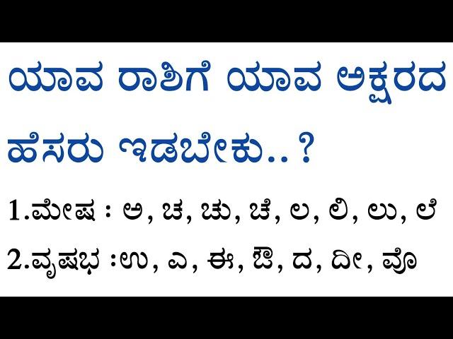 ಯಾವ ರಾಶಿ ಅವರಿಗೆ ಯಾವ ಅಕ್ಷರದ ಹೆಸರು ಇಡಬೇಕು usefull information in kannada| nidhi voice kannada|tips