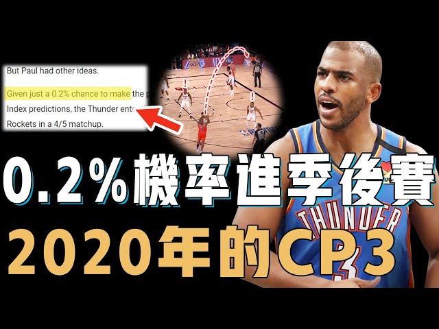 2020年的Chris Paul帶隊能力到底有多誇張？0.2%概率帶領重建球隊打進季後賽，更幫助SGA徹底進化，Wembanyama：還有機會進季後賽【NBA人物誌】