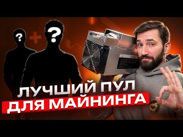 Открой для себя ЛУЧШИЙ ПУЛ ДЛЯ  МАЙНИНГА  | Максимизируй свои ДОХОДЫ!