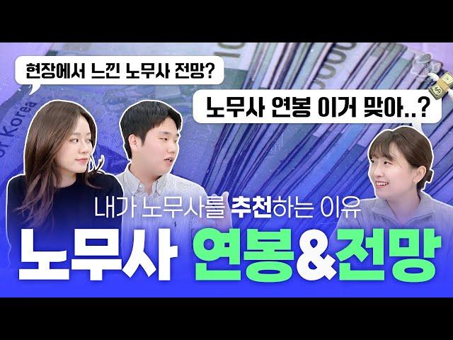 노무사의 연봉&전망! 노무사를 추천하는이유?! 현직 노무사들이 시원하게 얘기해드립니다!