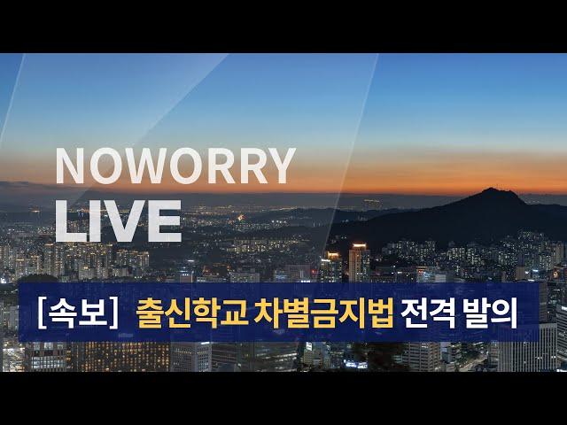 [LIVE] 출신학교 차별금지법 발의 환영 기자회견