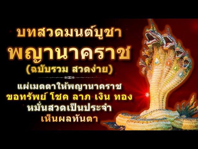 บทสวดมนต์บูชาพญานาคราช | ฉบับรวม | แผ่เมตตา ขอพร ขอโชคลาภ ขอทรัพย์ | สายมู สายพญานาคสวดทุกวันดีนักแล