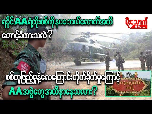 နပခက ရခိုင်AAရဲ့ထိုးစစ်ကို ဘယ်လောက်အထိတောင်ခံထားနိုင်သလဲ