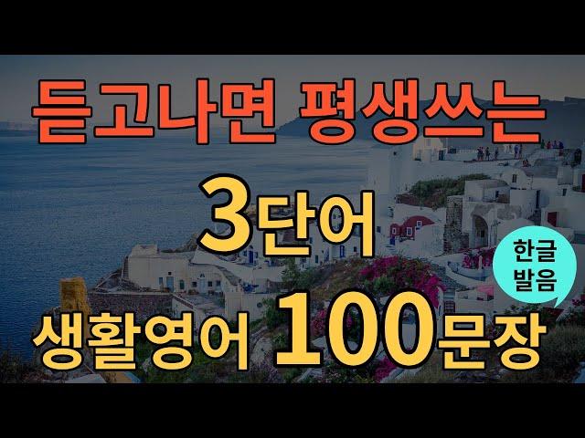 [생활영어] 듣고나면 평생쓰는 3단어 생활영어 100문장모음 | 틀어두기만 하세요 | 초간단 기초영어회화 | 영어반복듣기 | 오디오북 | 한글발음포함 | 영어 왕기초