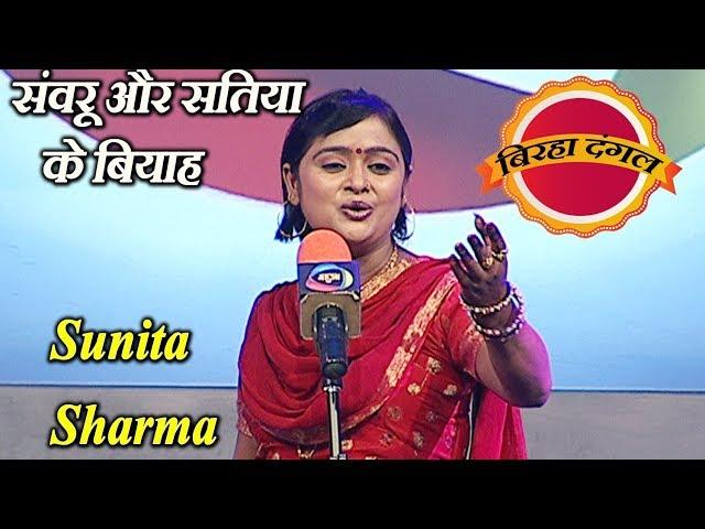 बिरहा दंगल - Birha Dangal - Sunita Sharma संवरू और सतिया के बियाह