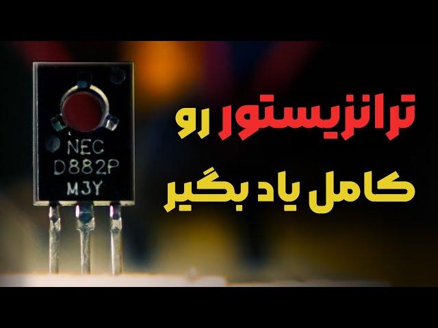 شناخت عملکرد ترانزیستور | آموزش تست عملی با مدار