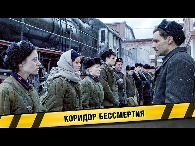 КОРИДОР БЕССМЕРТИЯ. ФИЛЬМ. ВОЕННАЯ ДРАМА