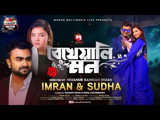 Bekheali Mon ( বেখেয়ালি মন ) Imran Mahmudul | Sudha | Mamun Khan | Romantic song 2022