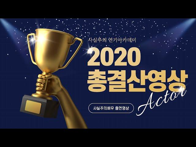 사실주의 연기아카데미 2020년 총결산영상 | 사실주의 연기아카데미