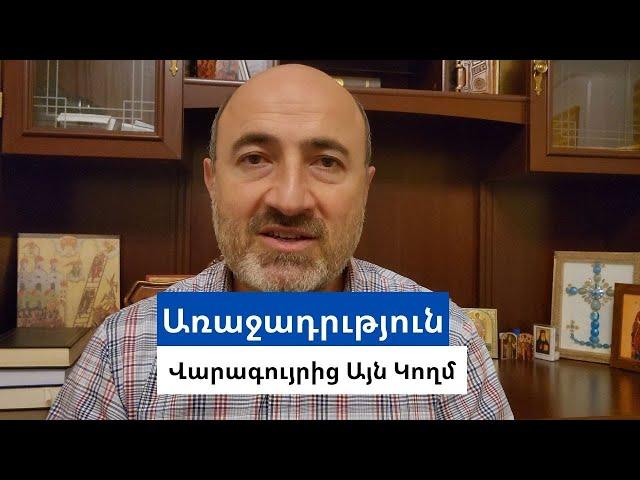 Ինչ է կատարվում Վարագույրից այն կողմ Պատարագի ժամանակ