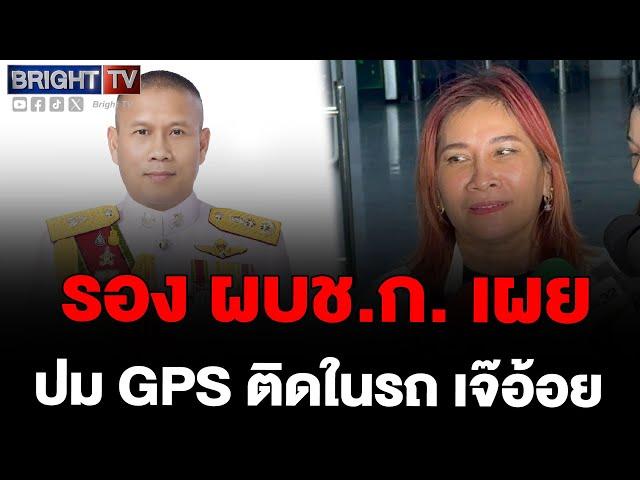 พล.ต.ต.สุวัฒน์ รอง ผบช.ก.เผย GPS ติดรถเจ๊อ้อย พบเป็นระบบที่มีในรถอยู่แล้ว ยังไม่กันใครเป็นพยาน