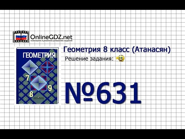 Задание № 631 — Геометрия 8 класс (Атанасян)