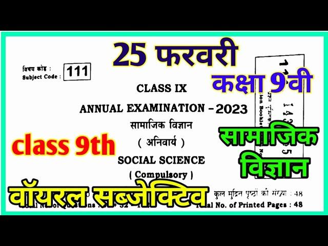 25 February 9th social science subjective questions paper 2023 ।। class 9 social science subjective