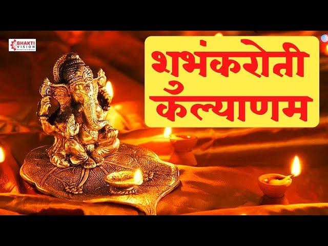 शुभंकरोती कल्याणम आरोग्य धनसंपदा | Shubham Karoti Kalyanam : with Lyrics | संध्याकाळचे श्लोक