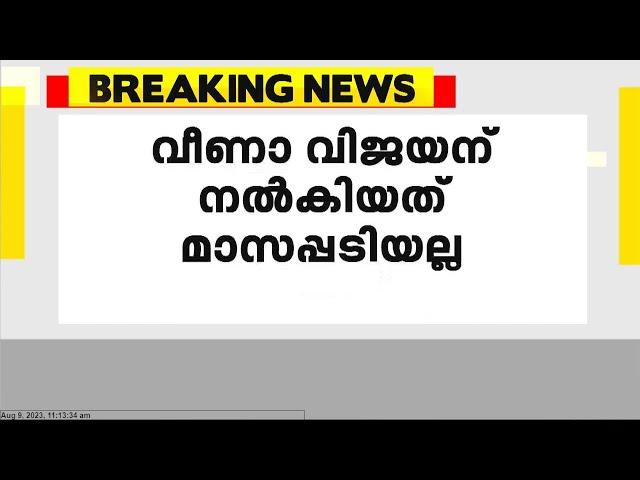 വീണാ വിജയന് നിയമവിരുദ്ധമായി പണം നൽകിയിട്ടില്ലെന്ന്  CMRL ജനറൽ മാനേജർ അജിത് കർത്ത