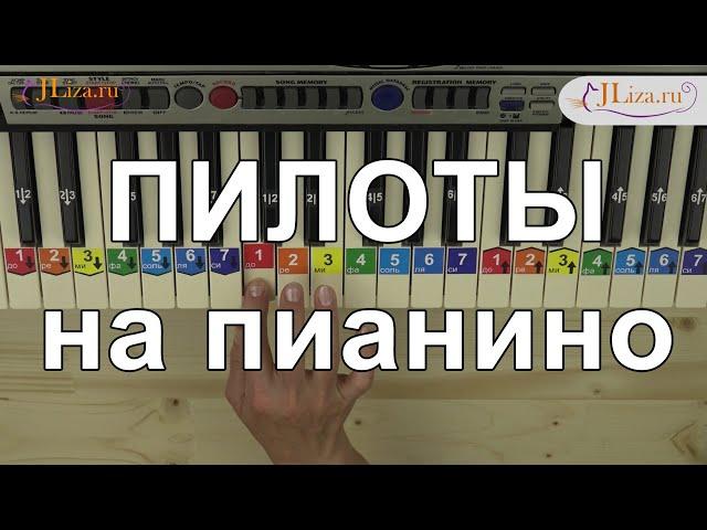 Пилоты на пианино  как играть. Ноты цифрами. Военные песни