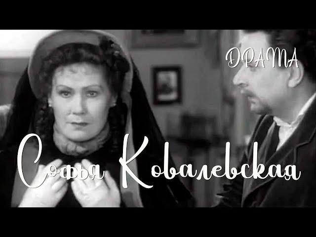Софья Ковалевская (1956) Фильм Иосифа Шапиро В ролях Елена Юнгер Лев Колесов Драма