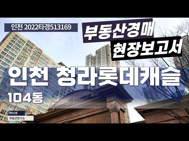 [경매물건] 인천 2022타경513169 청라롯데캐슬 104동