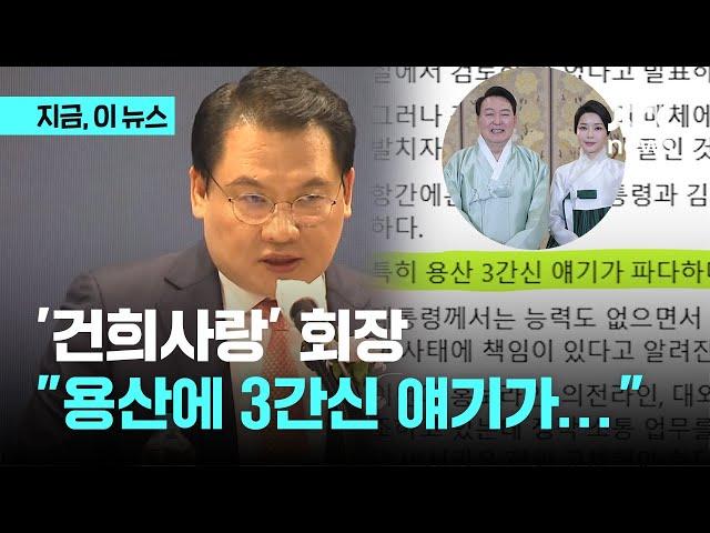 '건희사랑' 회장 "용산 3간신 얘기 파다…대통령과 여사 눈, 귀 가려"｜지금 이 뉴스