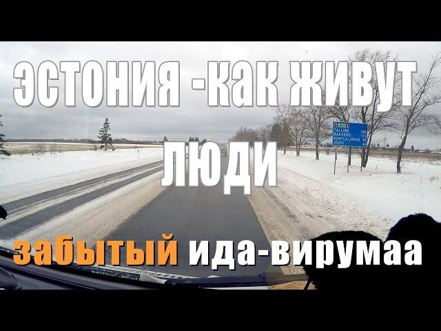 НАСТОЯЩАЯ ЭСТОНИЯ БРОШЕННЫЕ ДОМА ПОЧЕМУ УЕЗЖАЮТ ЛЮДИ