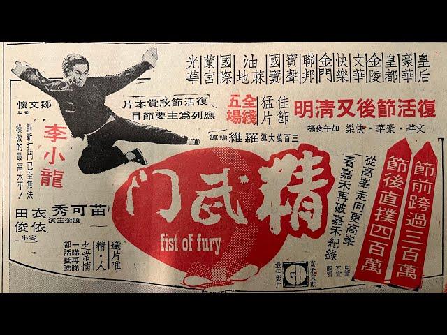 Wah Kiu Yat Po 華僑日報 Overseas Chinese Daily News Newspaper ad for 精武门 “Fist of Fury” 04/04/1972