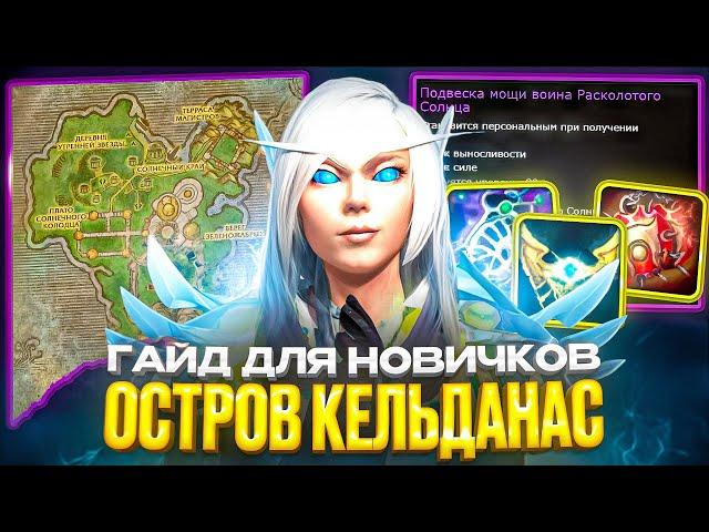 ГАЙД ДЛЯ НОВИЧКОВ: ОСТРОВ КЕЛЬДАНАС НА WOW SIRUS