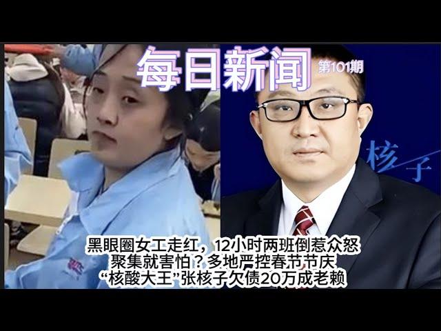 黑眼圈女工走红，12小时两班倒惹众怒；聚集就害怕？多地严控春节节庆；“核酸大王”张核子欠债20万成老赖【雪花每日新闻】