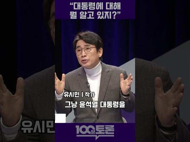 [100분 토론] 유시민 "우리가 대통령에 대해 뭘 알고 있지?"