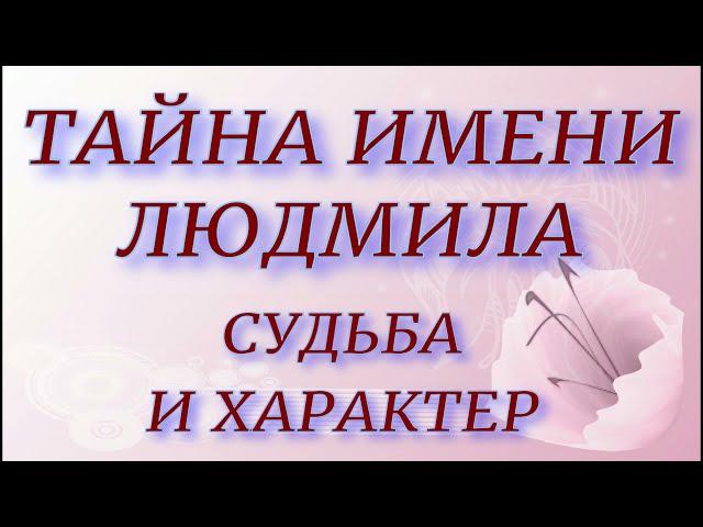 Тайна имени Людмила. Характер и судьба. День ангела.