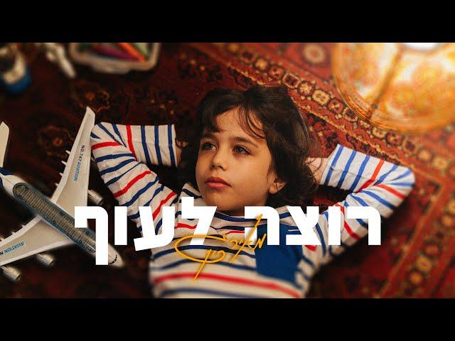 מאיר גרין - רוצה לעוף | meir green - rotze lauf (prod.by Avramov & Zozo )