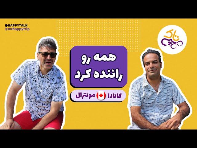 هپی تاک | مصاحبه با مدرس رانندگی | مونترال | کبک | کانادا