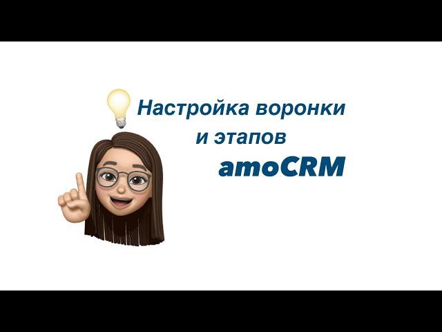 Настройка воронки и этапов amoCRM