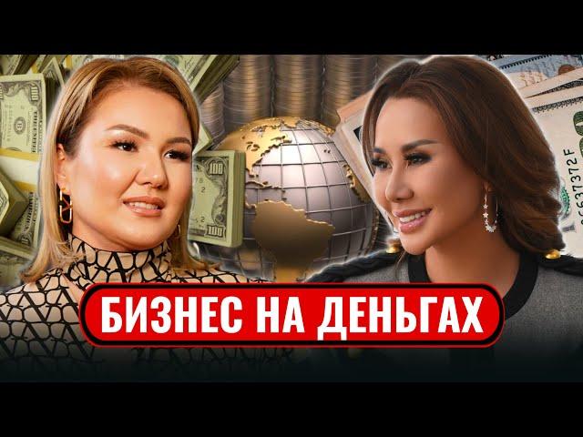 Что будет с долларом? АЙНУР РАХИМОВА о бизнесе на деньгах