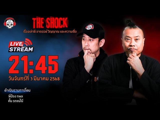 Live ฟังสด เดอะช็อค | พี่ป๋อง - ตั้ม | วัน จันทร์ ที่ 3 มีนาคม 2568 | The Shock 13