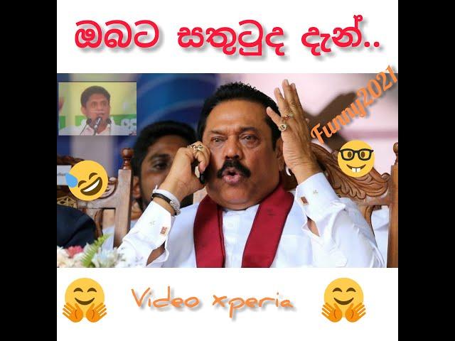 sri lankan politician | jokes funny video / comedy sinhala 2021එකදිගට..