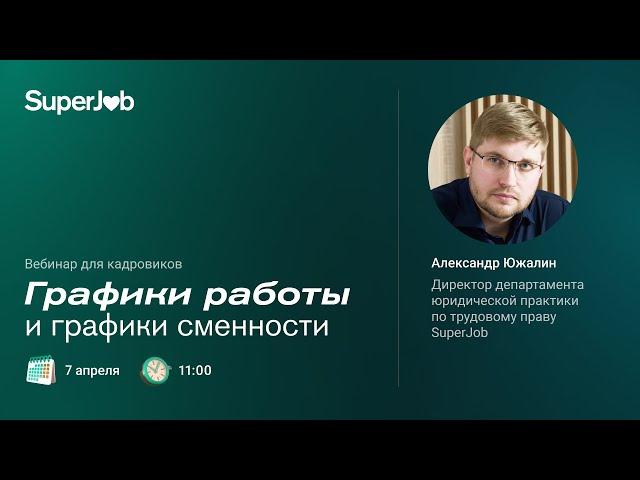 Графики работы и графики сменности